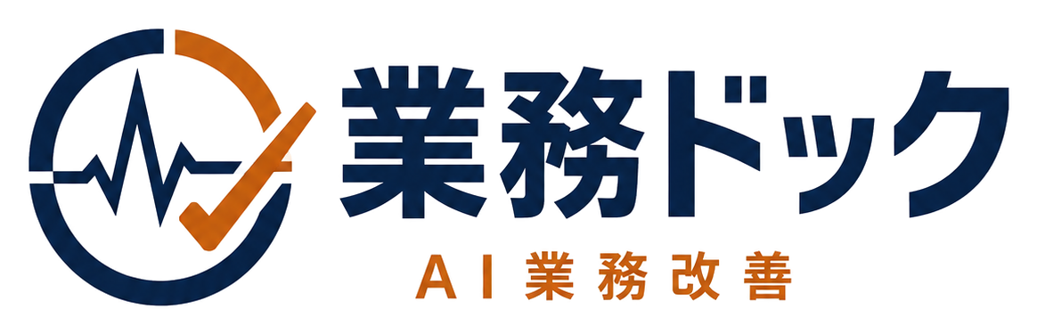 業務ドック｜AI業務改善